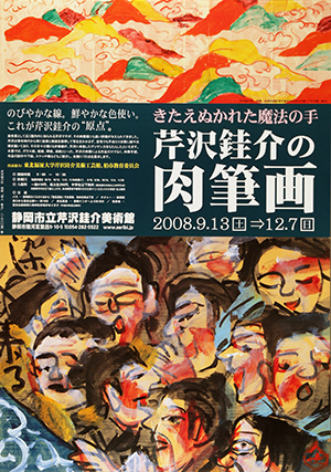 082回】きたえぬかれた魔法の手 芹沢銈介の肉筆画