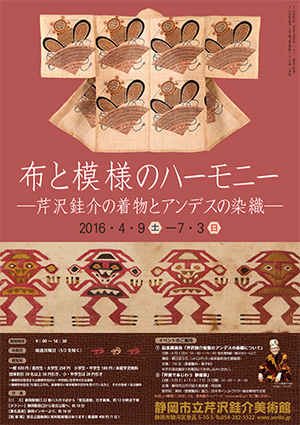 106回】布と模様のハーモニー ―芹沢銈介の着物とアンデスの染織―