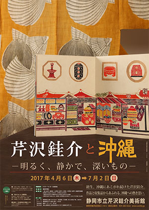 109回】芹沢銈介と沖縄 ―明るく、静かで、深いもの―