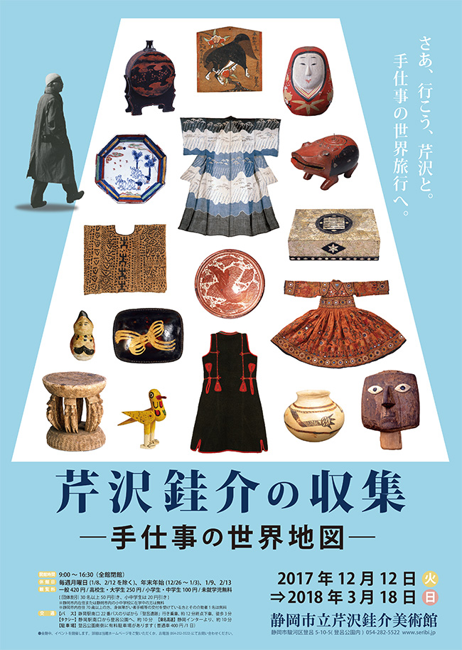 111回】芹沢銈介の収集 ―手仕事の世界地図―