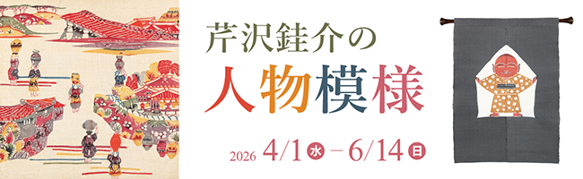 第141回展「芹沢銈介の人物模様」